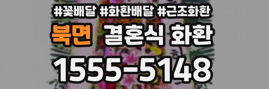 북면 결혼식 화환