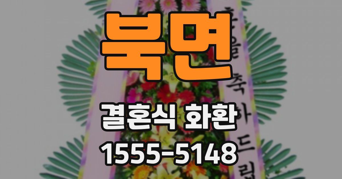 북면 결혼식 화환