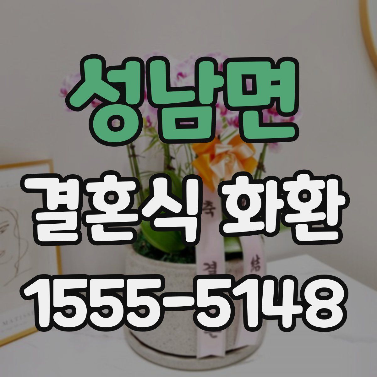 성남면 결혼식 화환