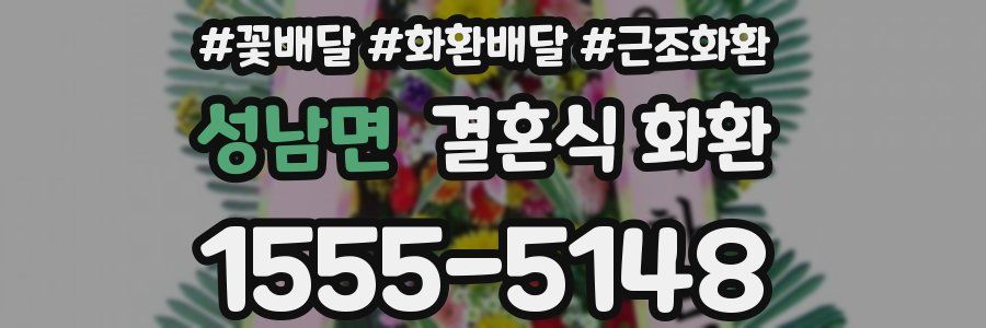 성남면 결혼식 화환