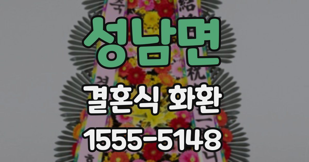 성남면 결혼식 화환