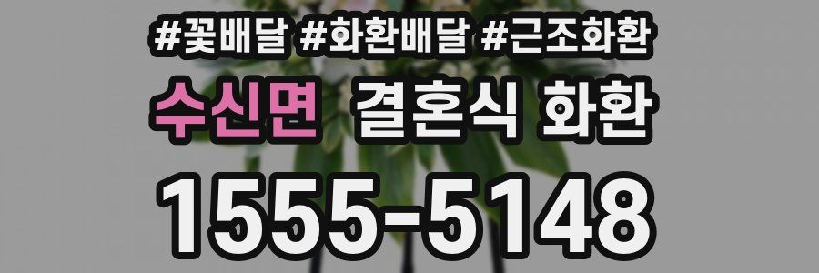 수신면 결혼식 화환