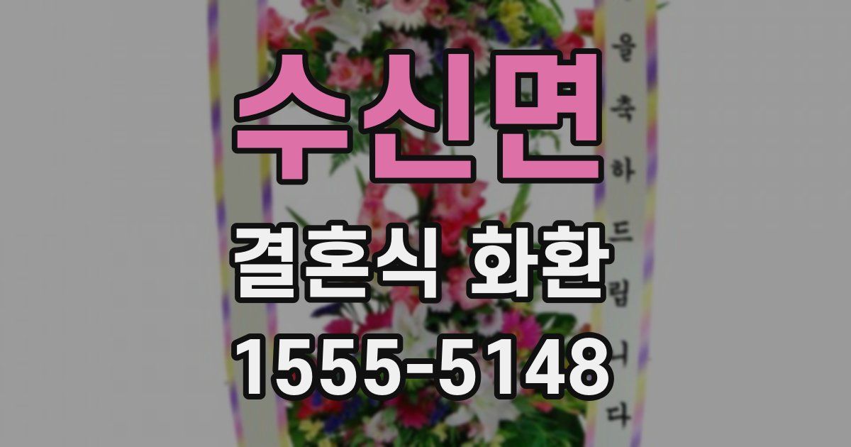 수신면 결혼식 화환