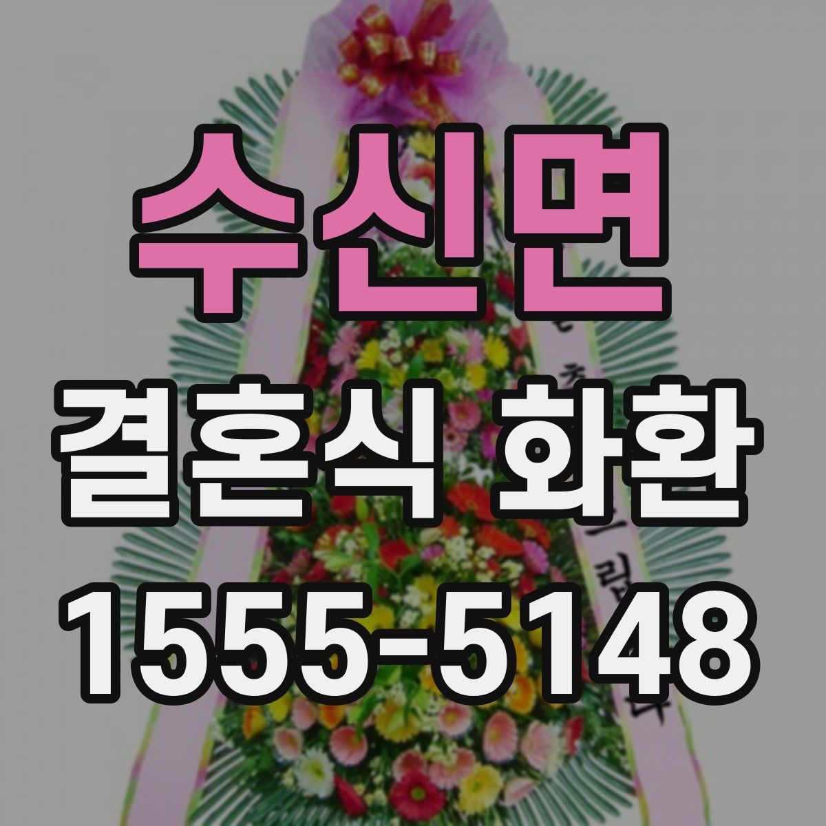 수신면 결혼식 화환