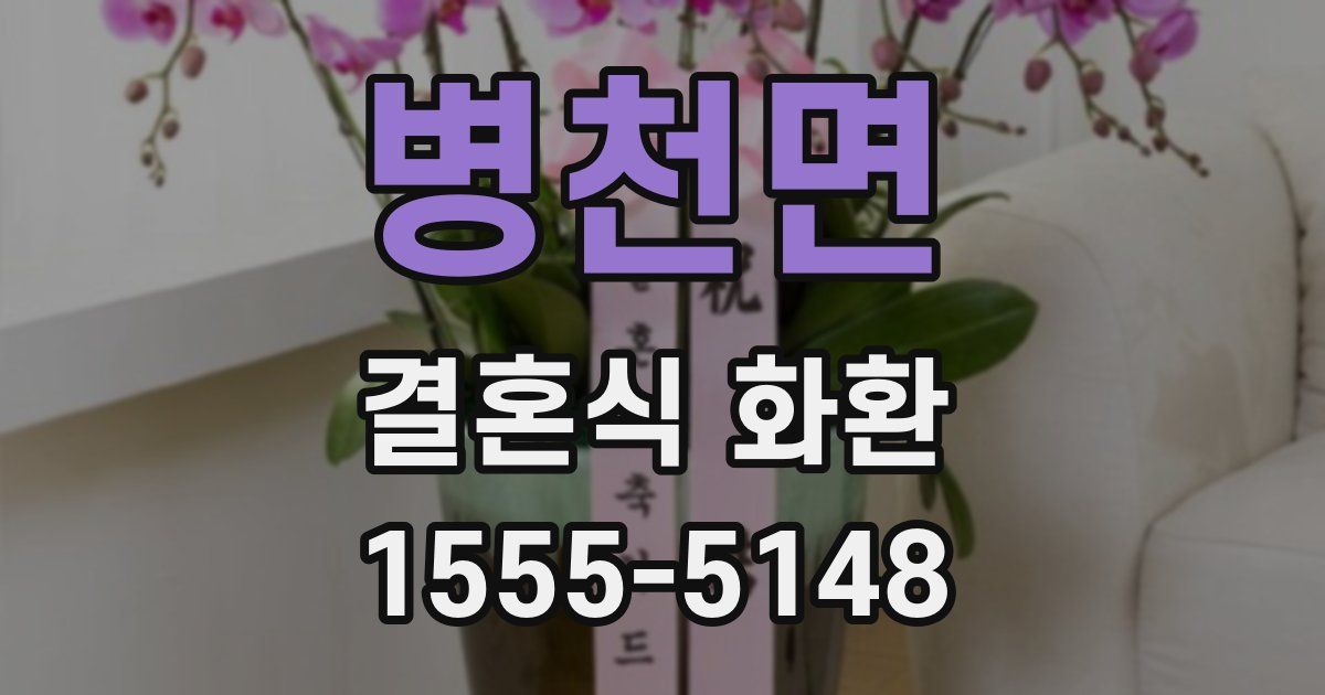 병천면 결혼식 화환