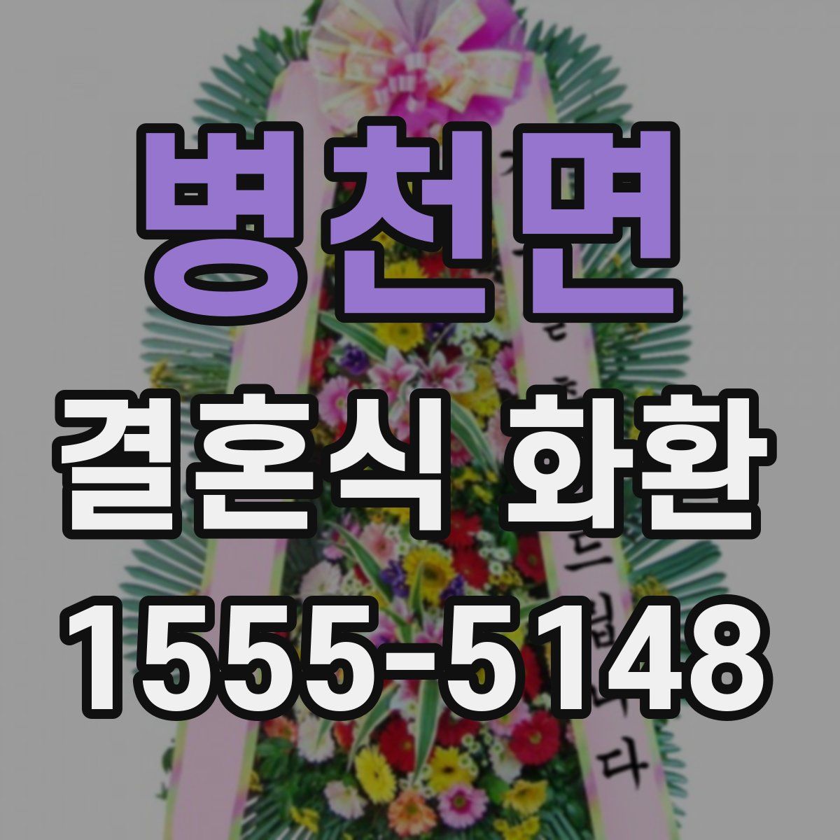 병천면 결혼식 화환