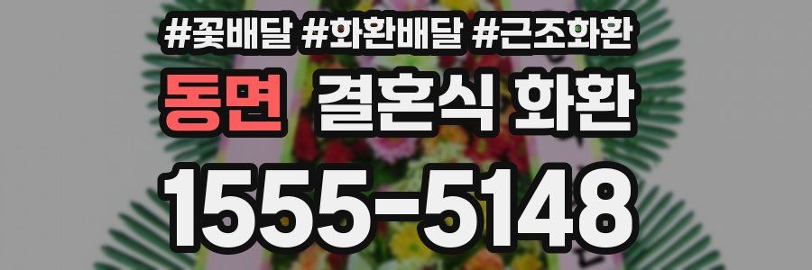 동면 결혼식 화환