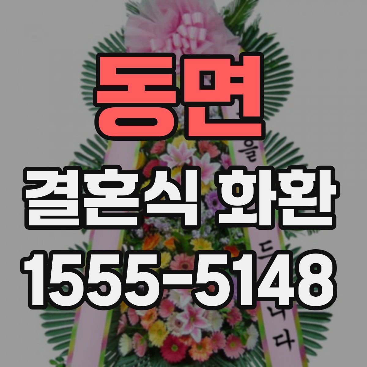 동면 결혼식 화환
