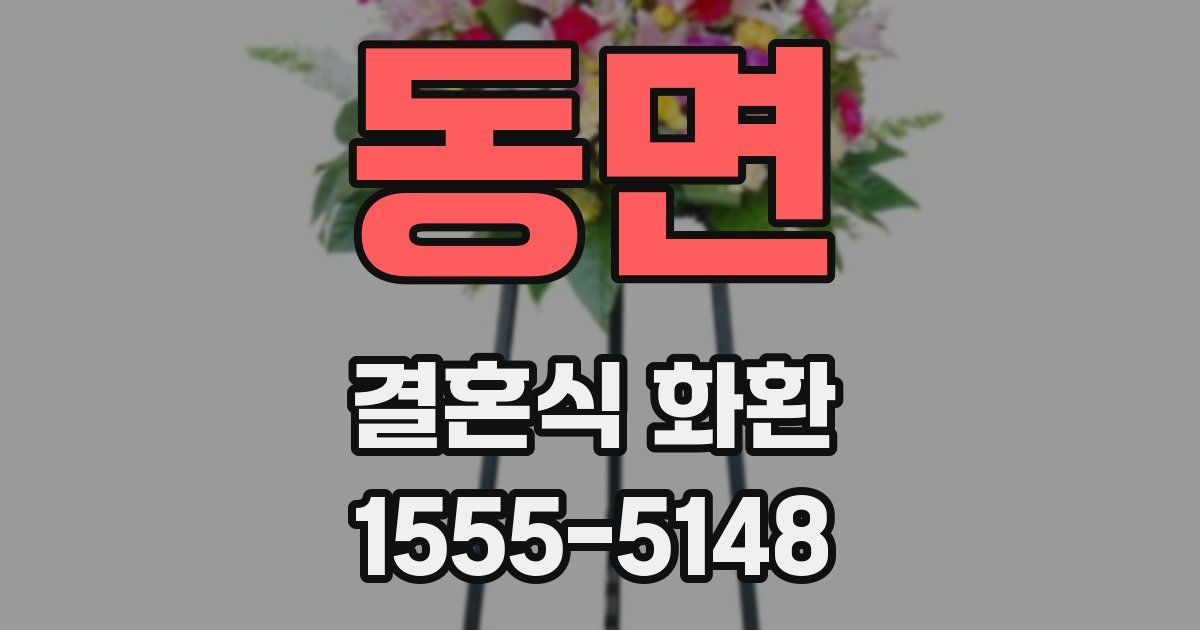 동면 결혼식 화환
