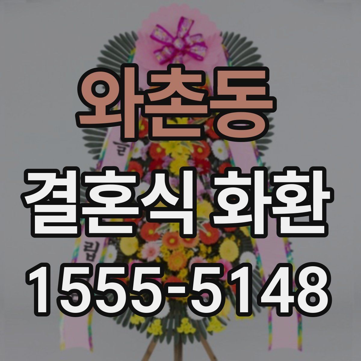 와촌동 결혼식 화환 주문 후 확인해야 할 배송 안내