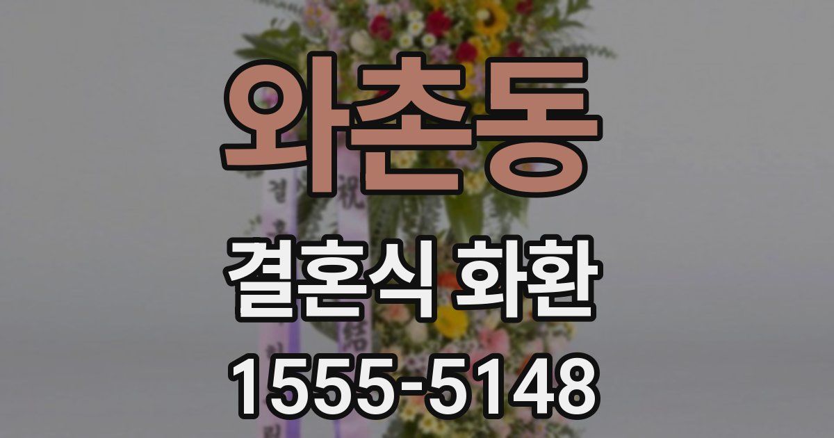 와촌동 결혼식 화환