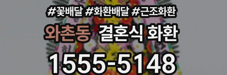 와촌동 결혼식 화환