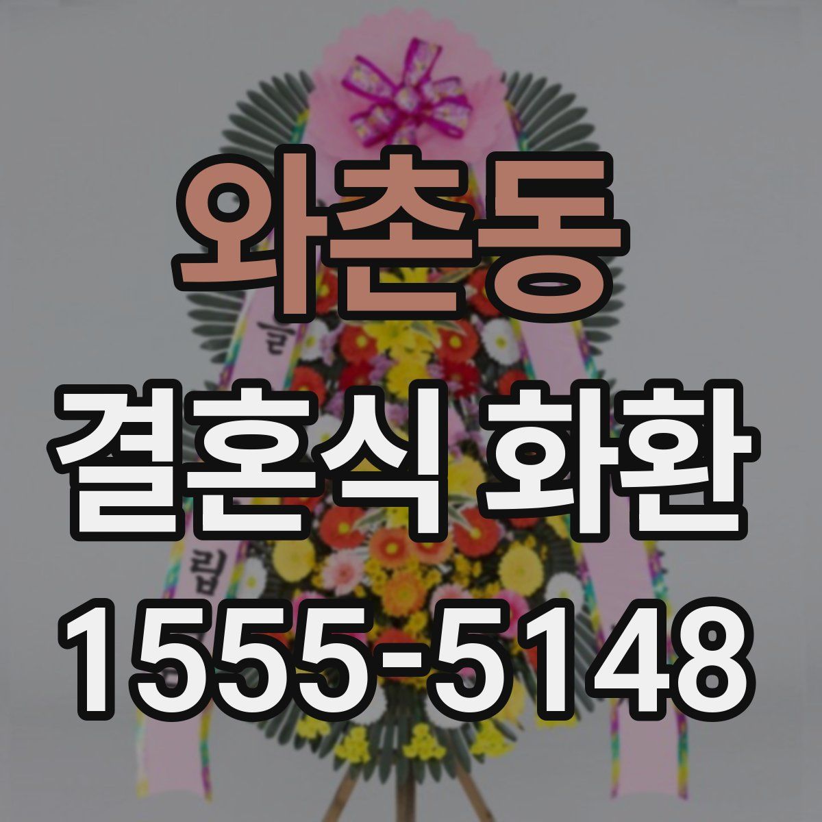와촌동 결혼식 화환