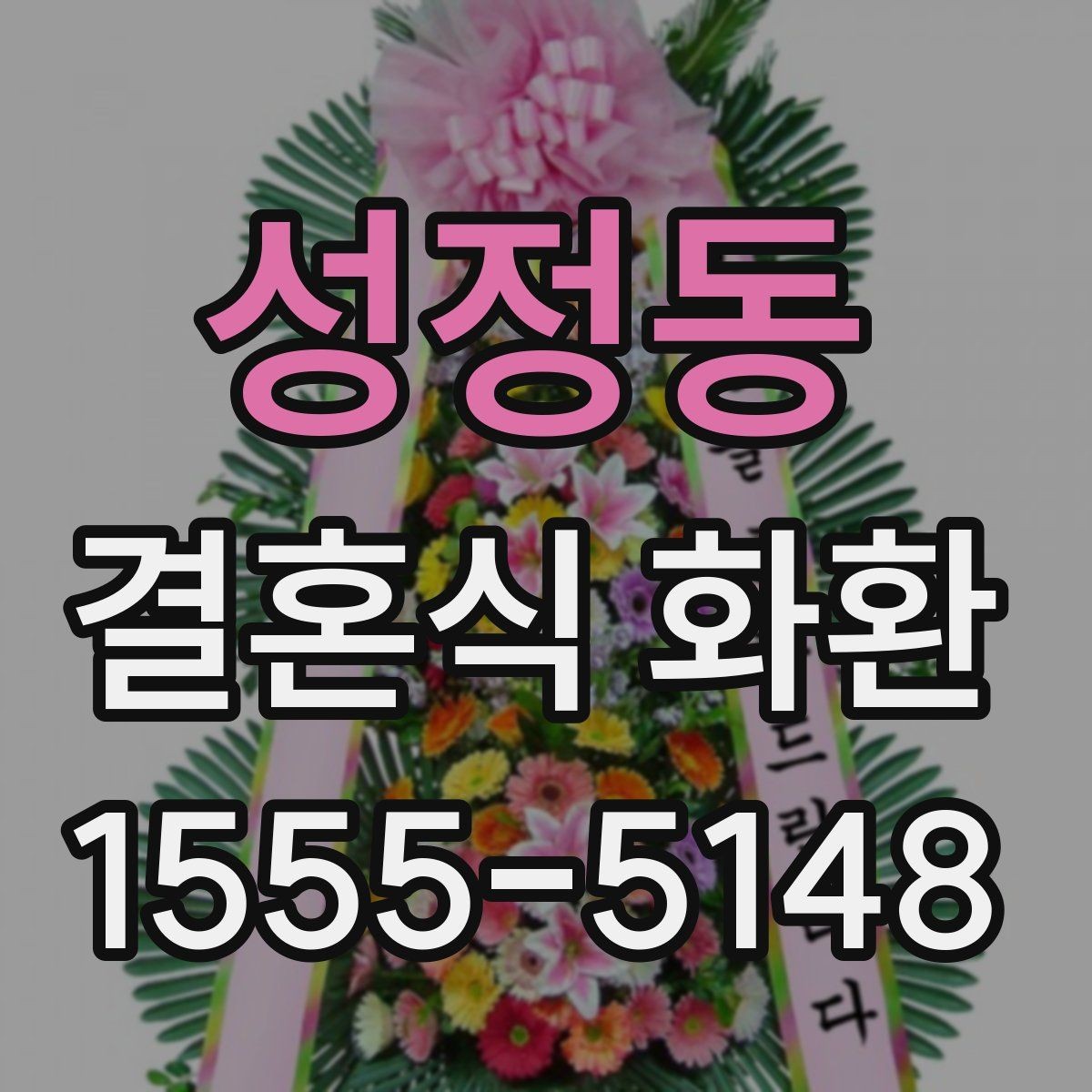 성정동 결혼식 화환 배송 지연을 줄이는 준비 방법