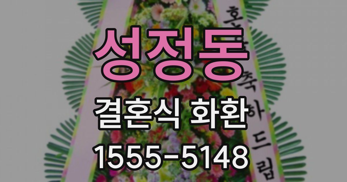 성정동 결혼식 화환