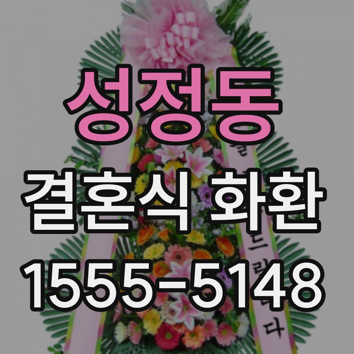 성정동 결혼식 화환