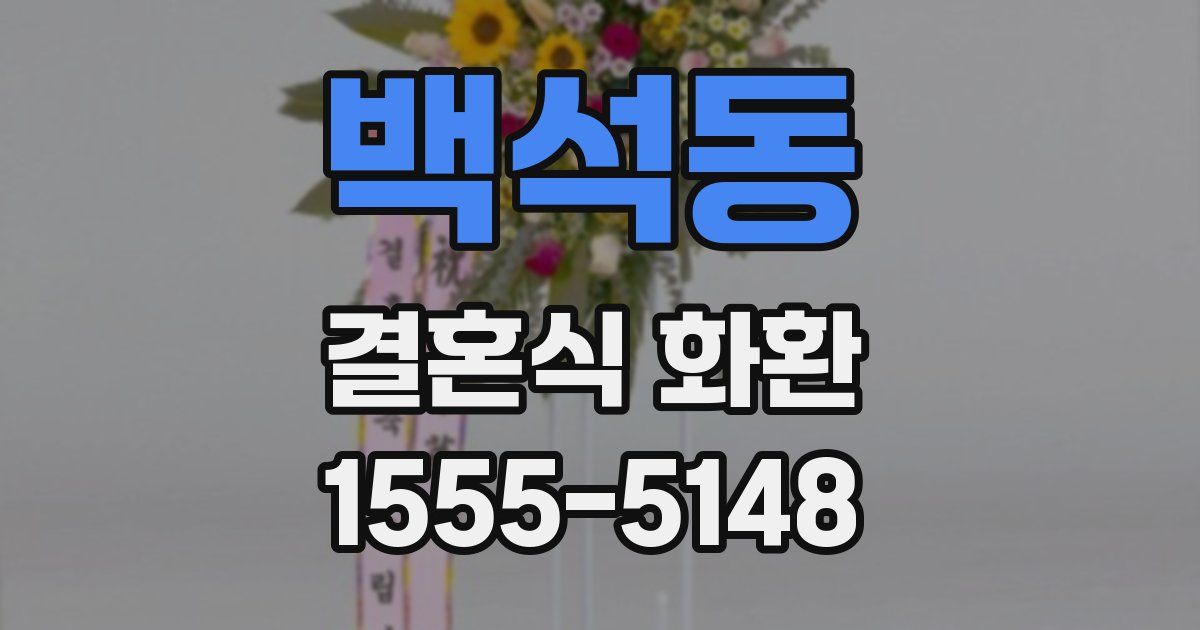 백석동 결혼식 화환