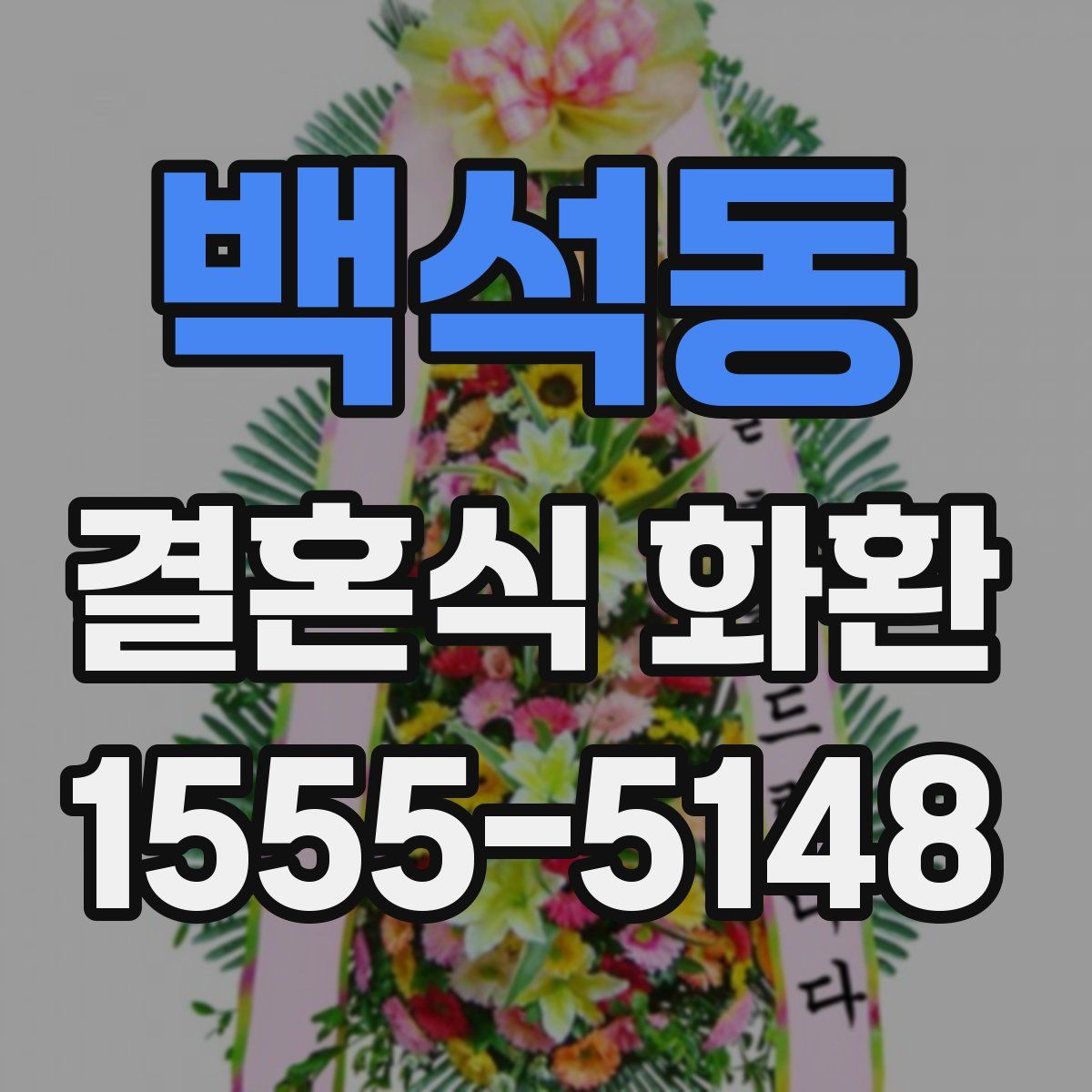 백석동 결혼식 화환
