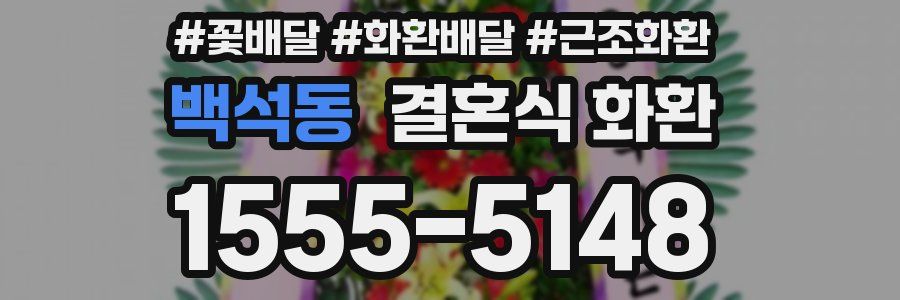 백석동 결혼식 화환