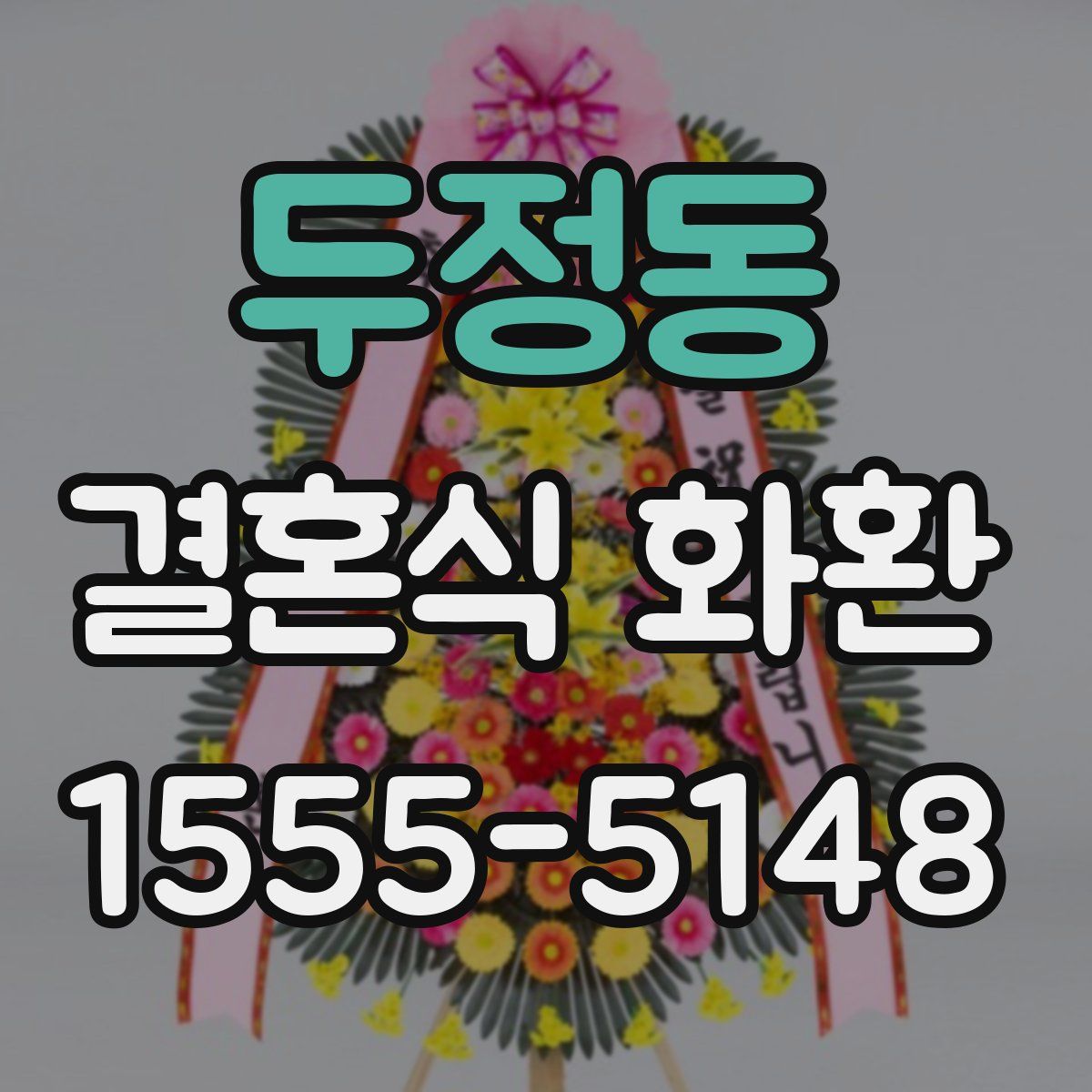 두정동 결혼식 화환