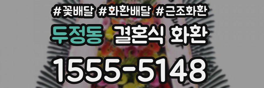 두정동 결혼식 화환