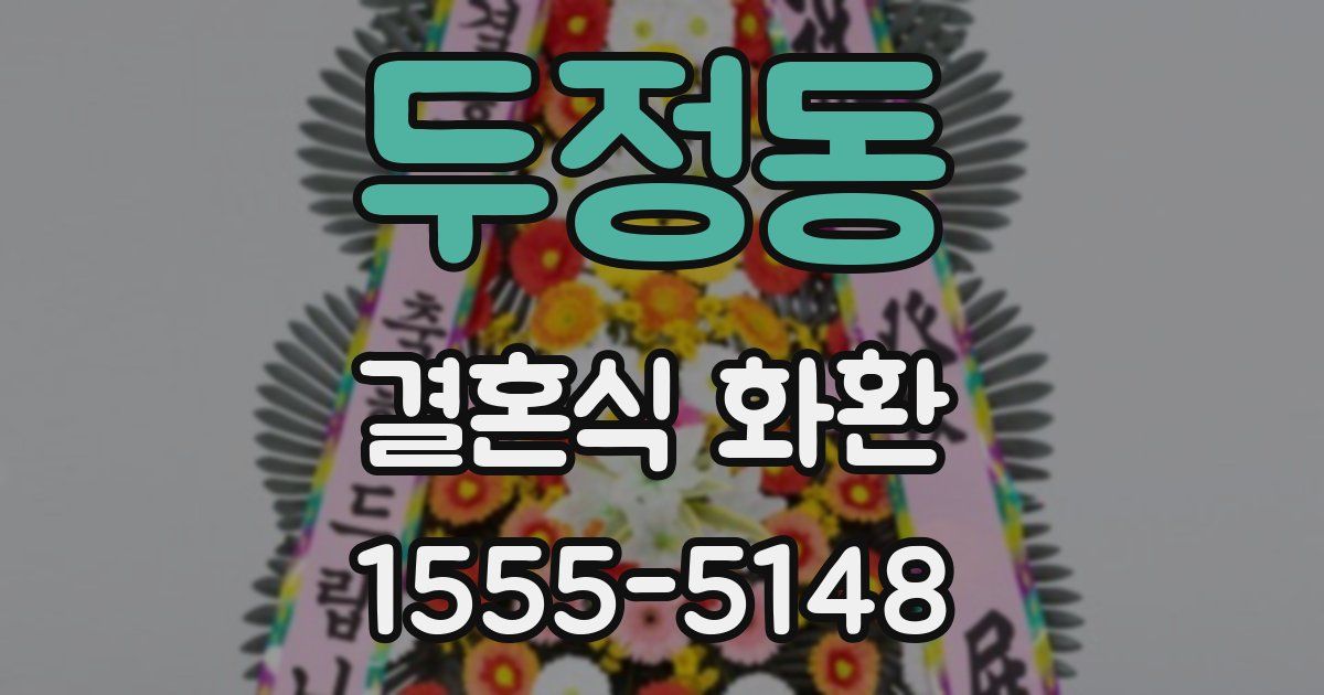 두정동 결혼식 화환