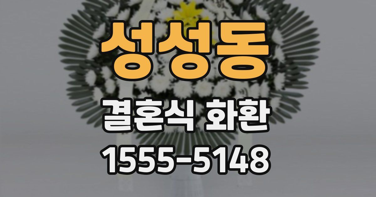 성성동 결혼식 화환