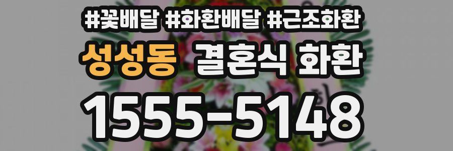 성성동 결혼식 화환