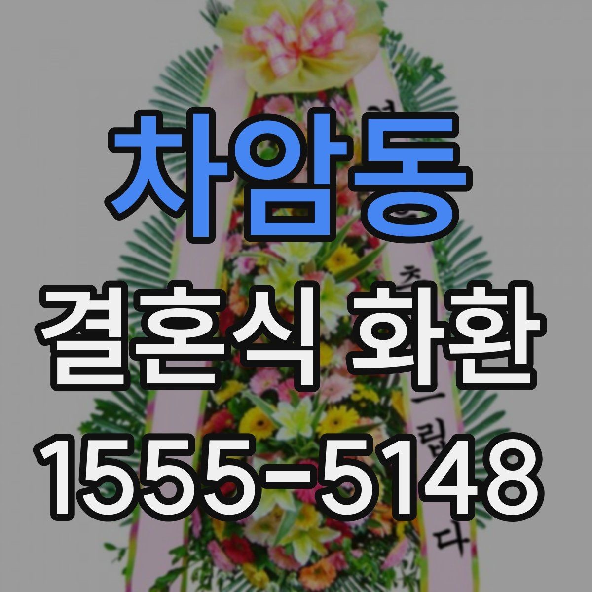 차암동 결혼식 화환 행사장 분위기와 어울리게 고르기