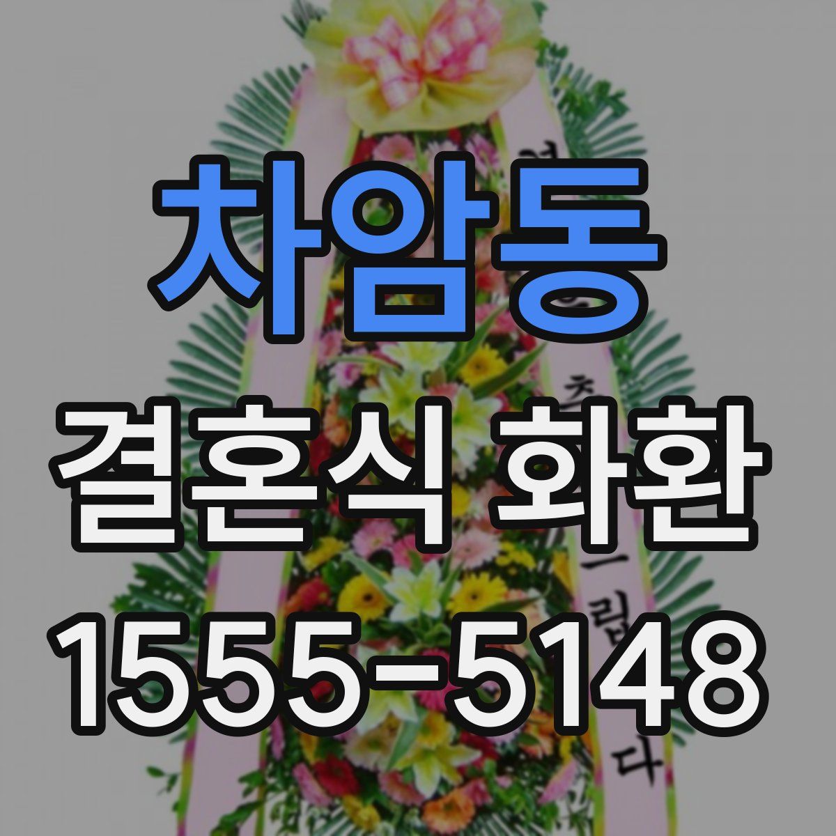 차암동 결혼식 화환