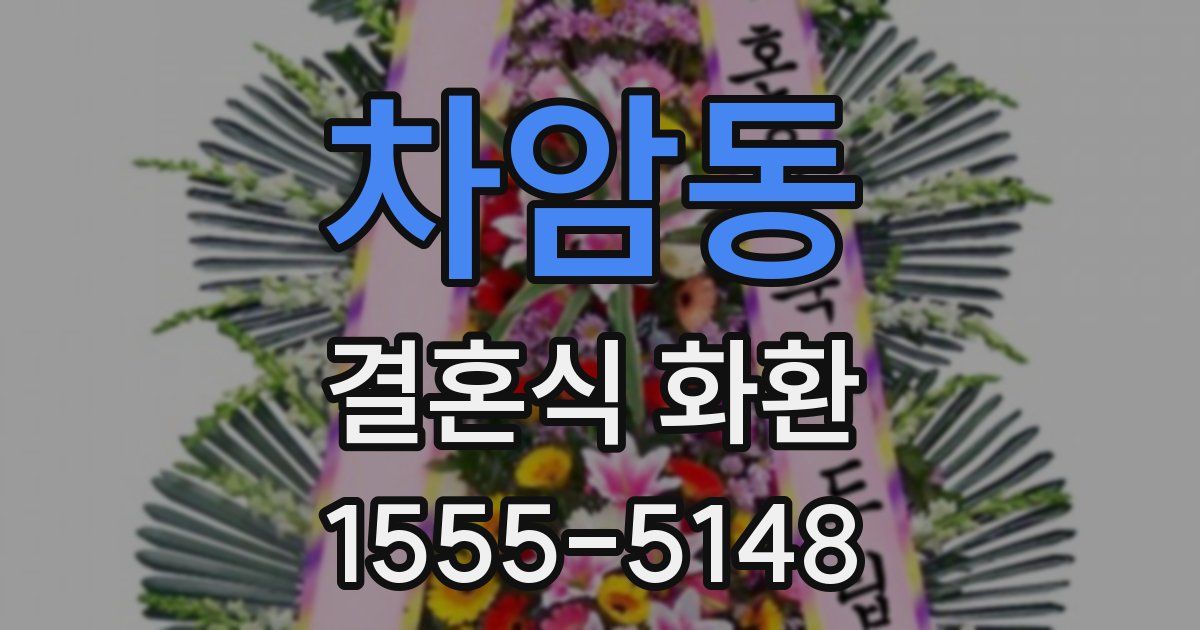 차암동 결혼식 화환