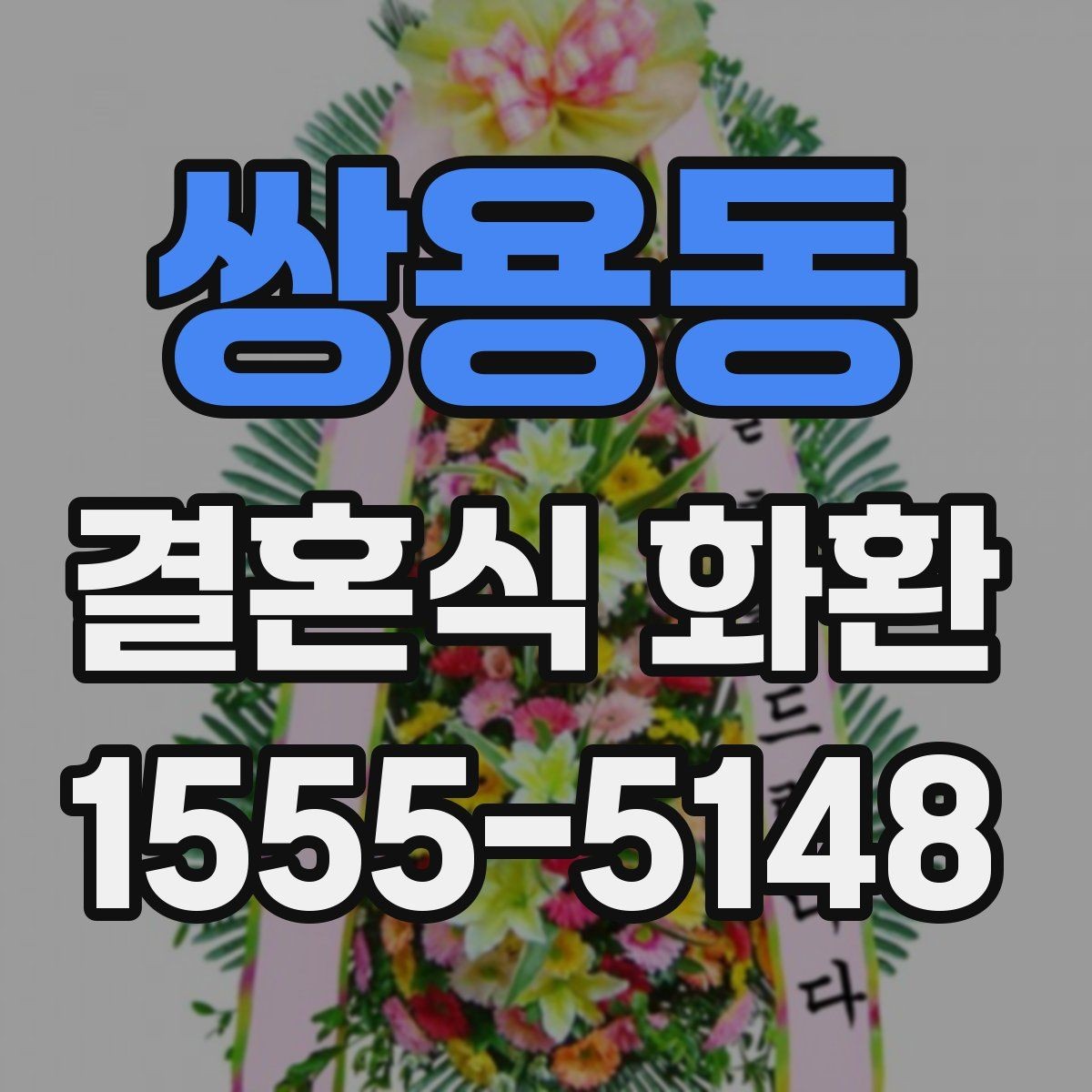쌍용동 결혼식 화환 종류별 특징과 쓰임새 비교