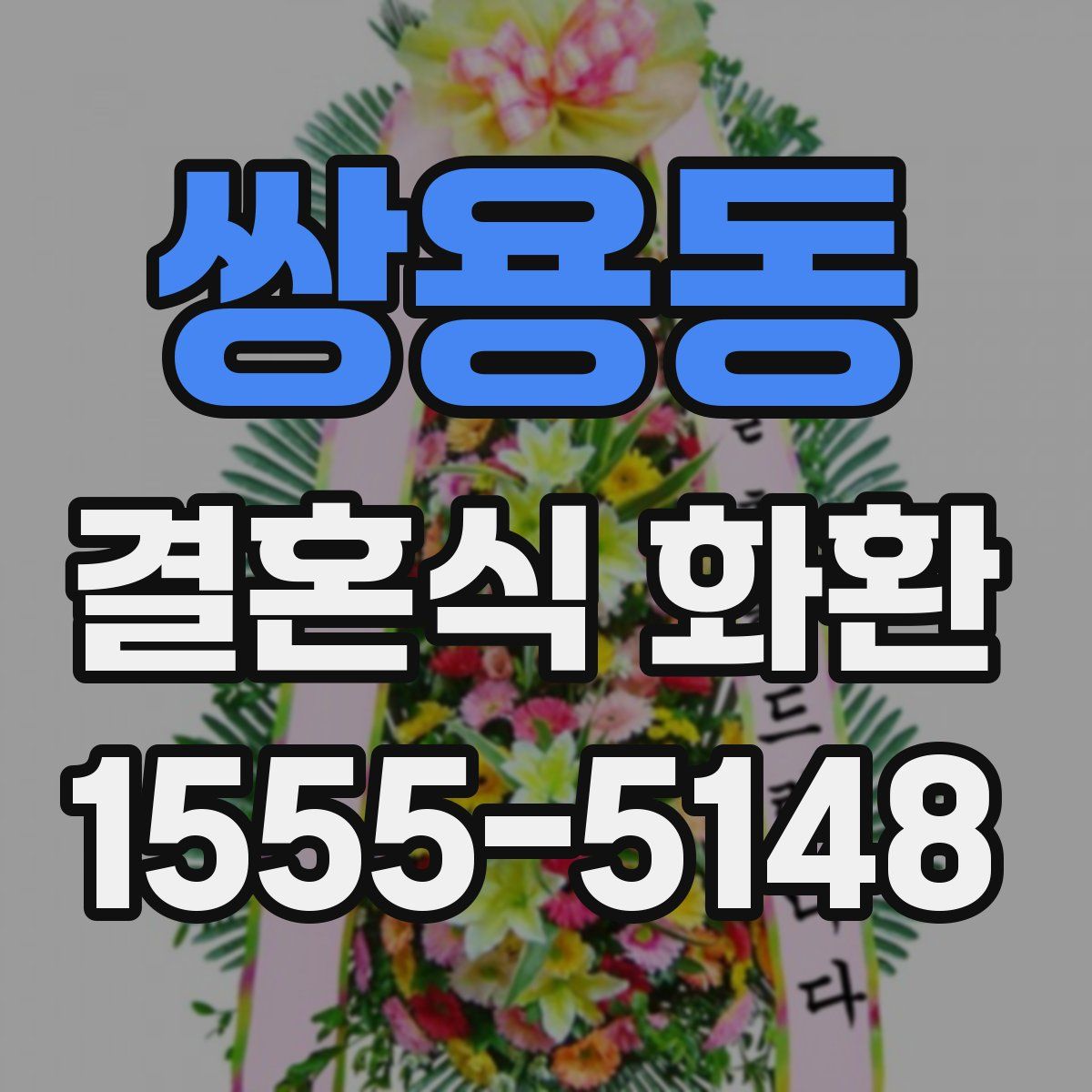 쌍용동 결혼식 화환