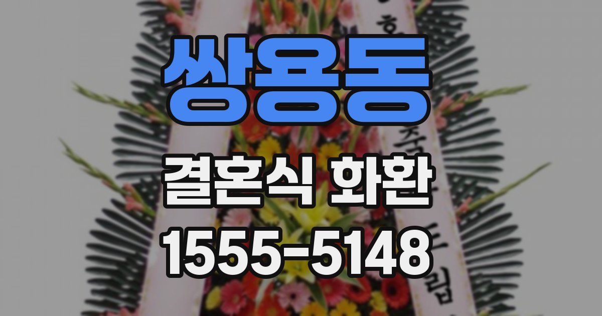 쌍용동 결혼식 화환