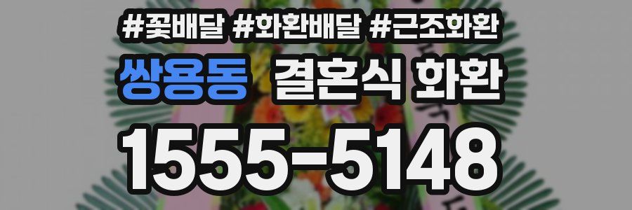 쌍용동 결혼식 화환