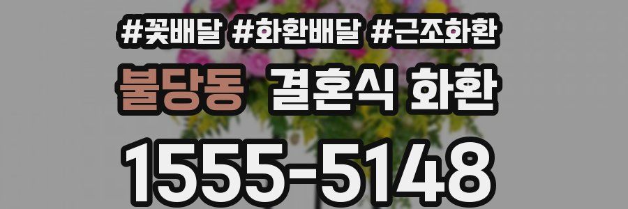 불당동 결혼식 화환