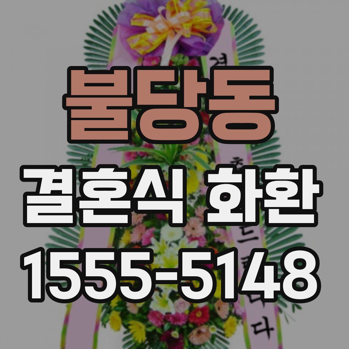 불당동 결혼식 화환