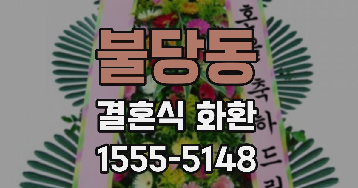 불당동 결혼식 화환