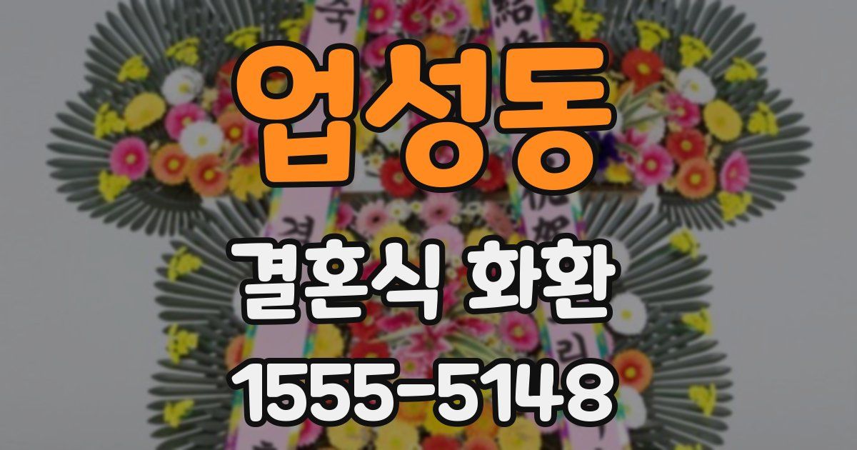 업성동 결혼식 화환