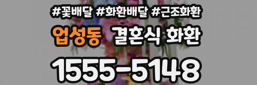 업성동 결혼식 화환