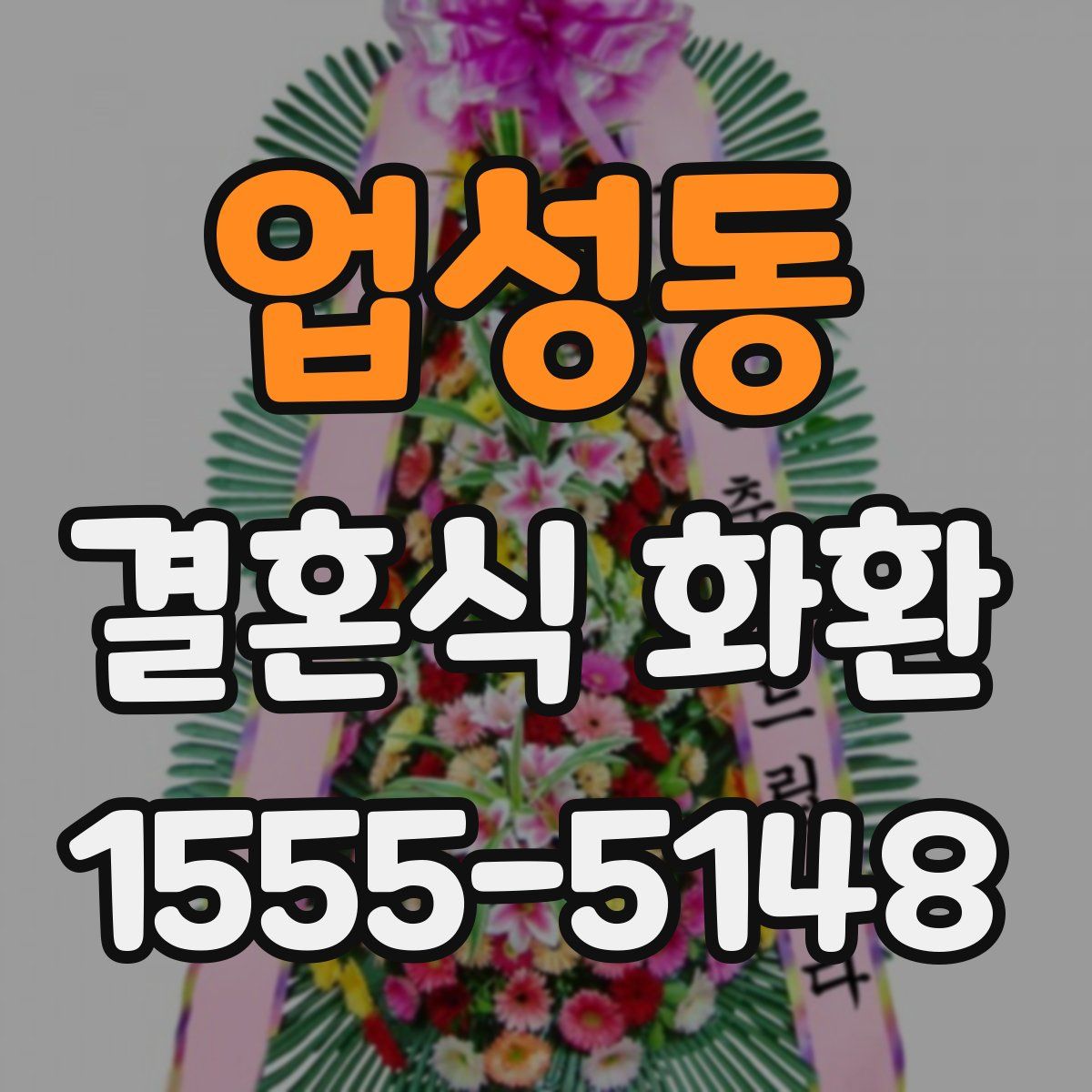업성동 결혼식 화환
