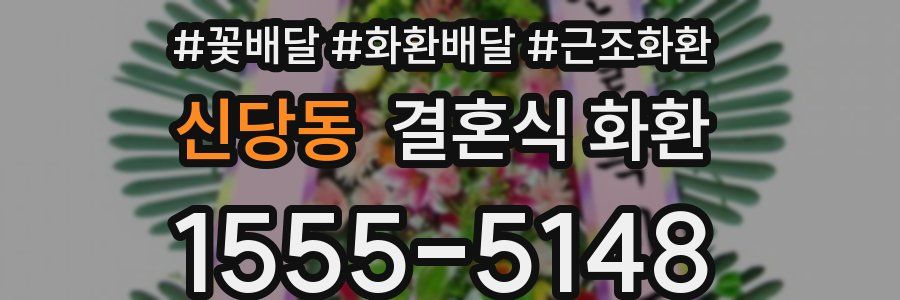 신당동 결혼식 화환