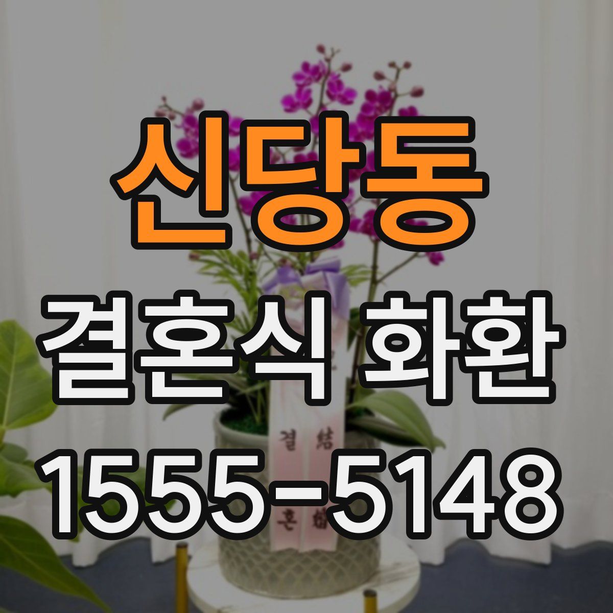 신당동 결혼식 화환