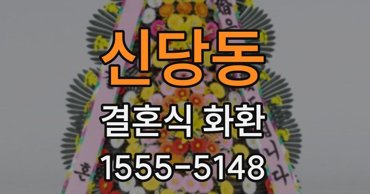 신당동 결혼식 화환