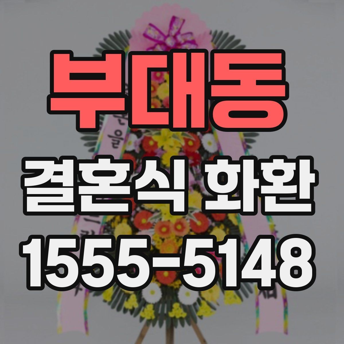부대동 결혼식 화환 보내는 시점, 너무 이르거나 늦지 않게