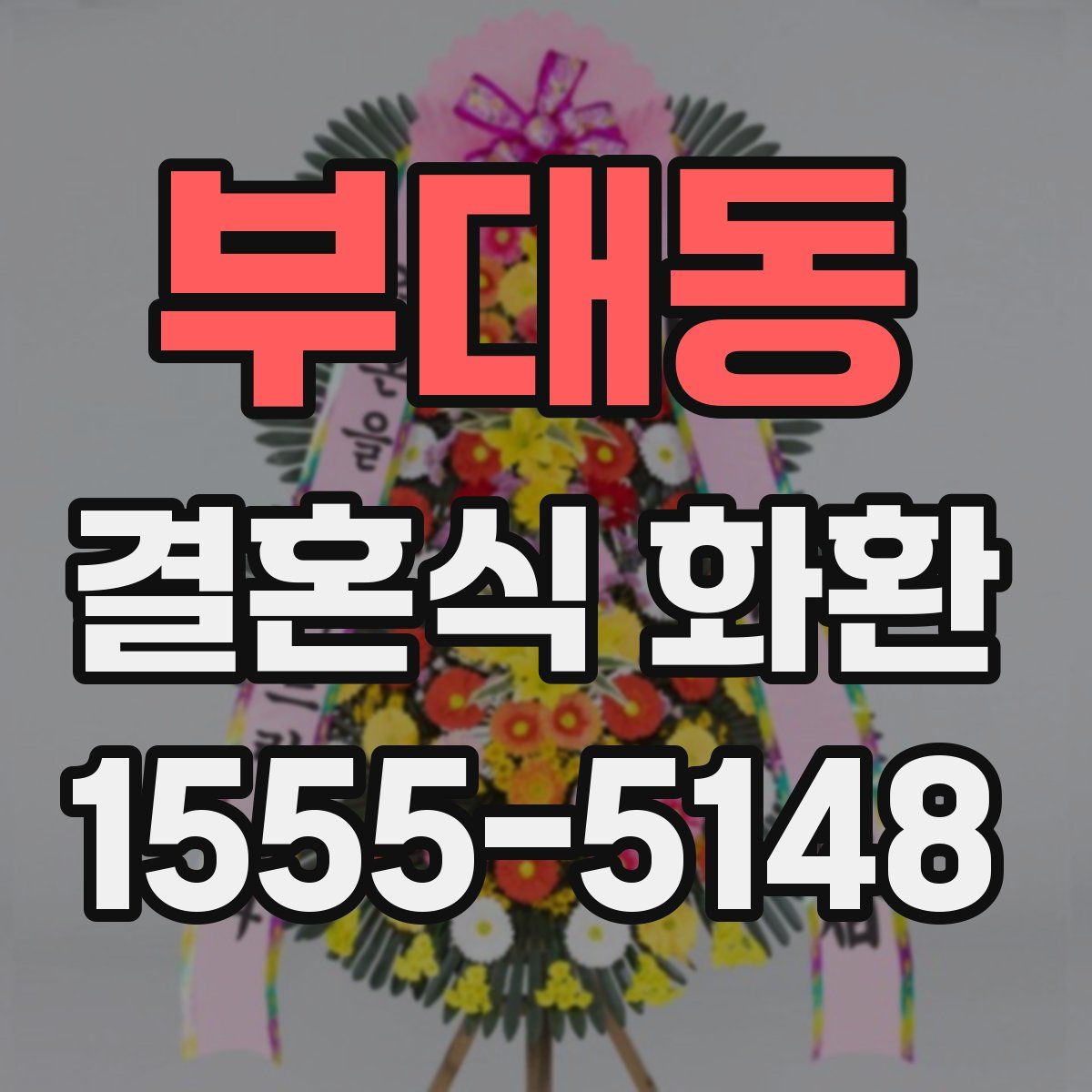 부대동 결혼식 화환
