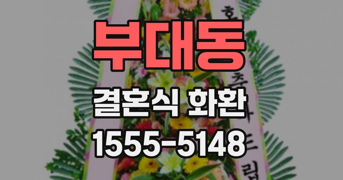 부대동 결혼식 화환