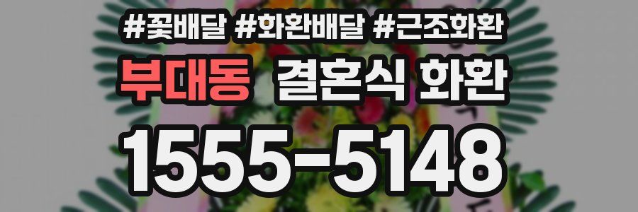 부대동 결혼식 화환
