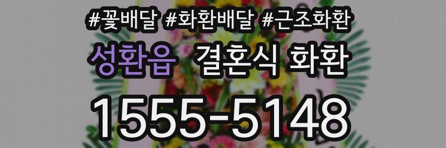 성환읍 결혼식 화환