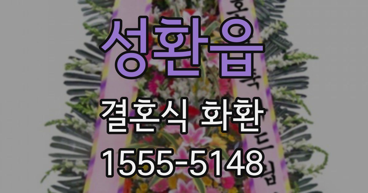 성환읍 결혼식 화환
